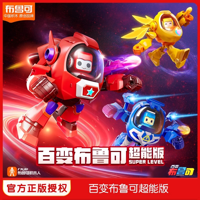 积木人百变布鲁可超能版
