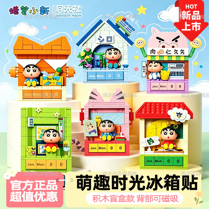 月光社蜡笔小新萌趣时光日历磁吸冰箱贴积木盲盒手工diy拼装玩具图片