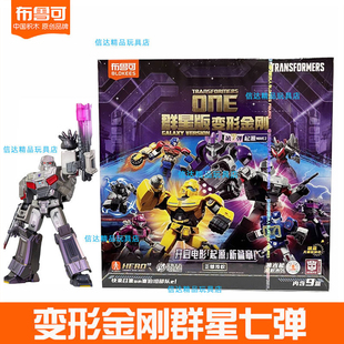 布鲁可积木人拼装群星版变形金刚第七弹8代7擎天柱震荡波隐藏盲盒