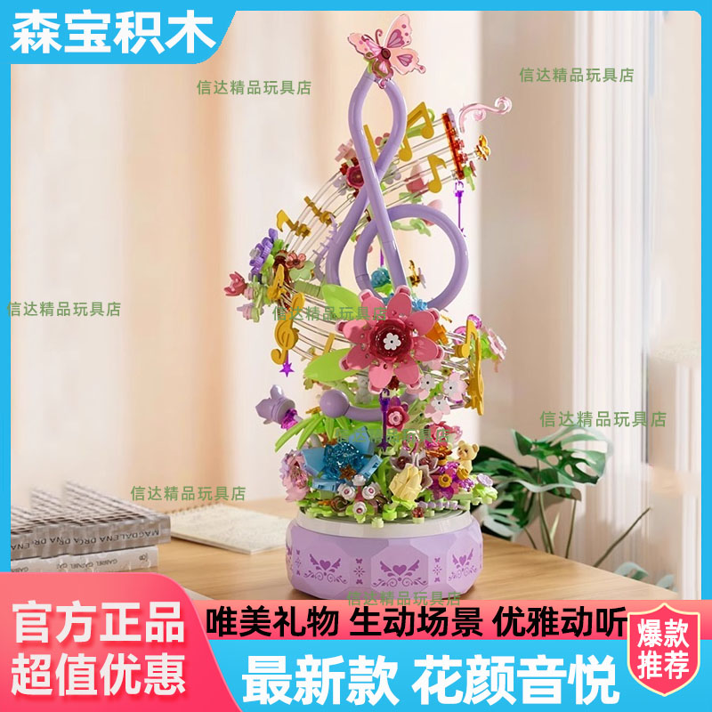 森宝积木花颜音悦八音盒积木花