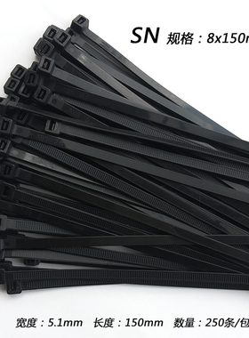 黑白色8*150mm 宽5.1mm250条塑料自锁式尼龙扎带勒死狗捆扎束线带
