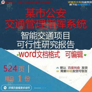某市公安交通管理指挥系统智能交通项目可行报告研究相关方案性