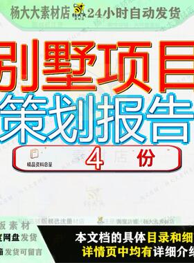 别墅项目策划报告定位某花园营销状元里成都某中式目定大全精品