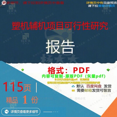 塑机辅机项目可行性研究报告115页 项目报告可行性研究研究资