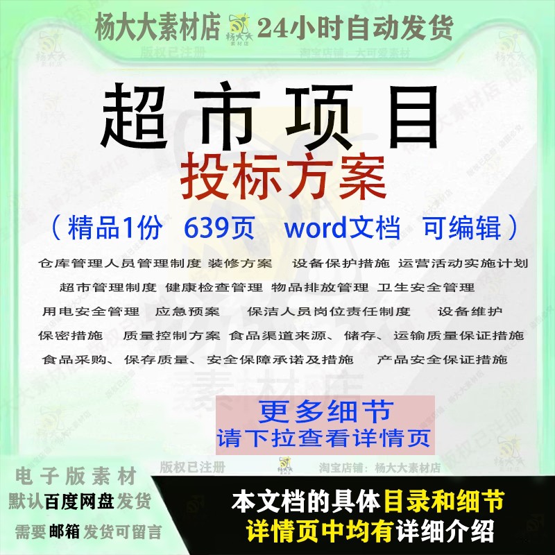 超市项目投标方案运营保洁装修管理采购服务投标书参考word范本