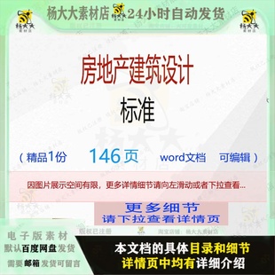 设计方案建筑标准地产房地产编辑设 房地产建筑设计标准相关方案