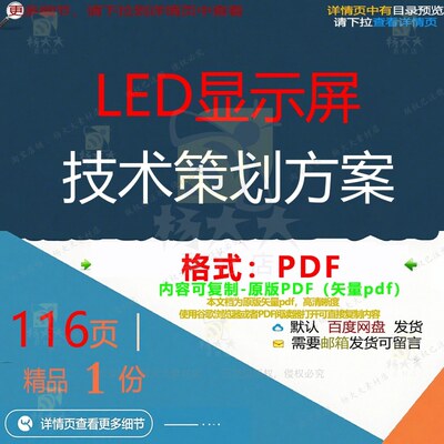 LED显示屏技术策划方案116页 方案技显示屏优质策划文档资