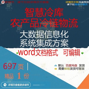 智慧冷库农产品冷链物流大数据信息化系统集方案方案相关方案成