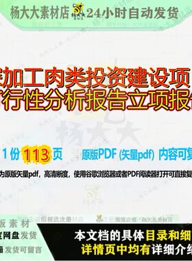 深加工肉类投资建设项目可行性分析报告立项报告113页 可行性建