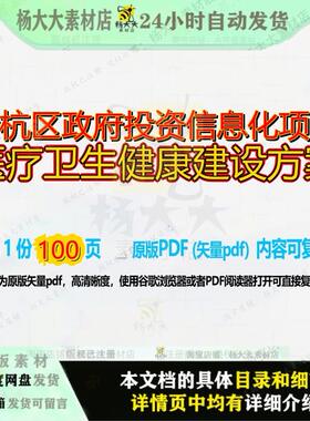 余杭区政府投资信息化项目医疗卫生健康建设方案100页 项目方案