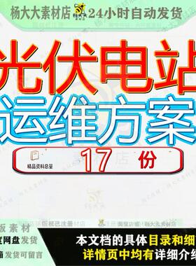 光伏电站运维方案项目分布式智能技术实施加工运营维护管理设计