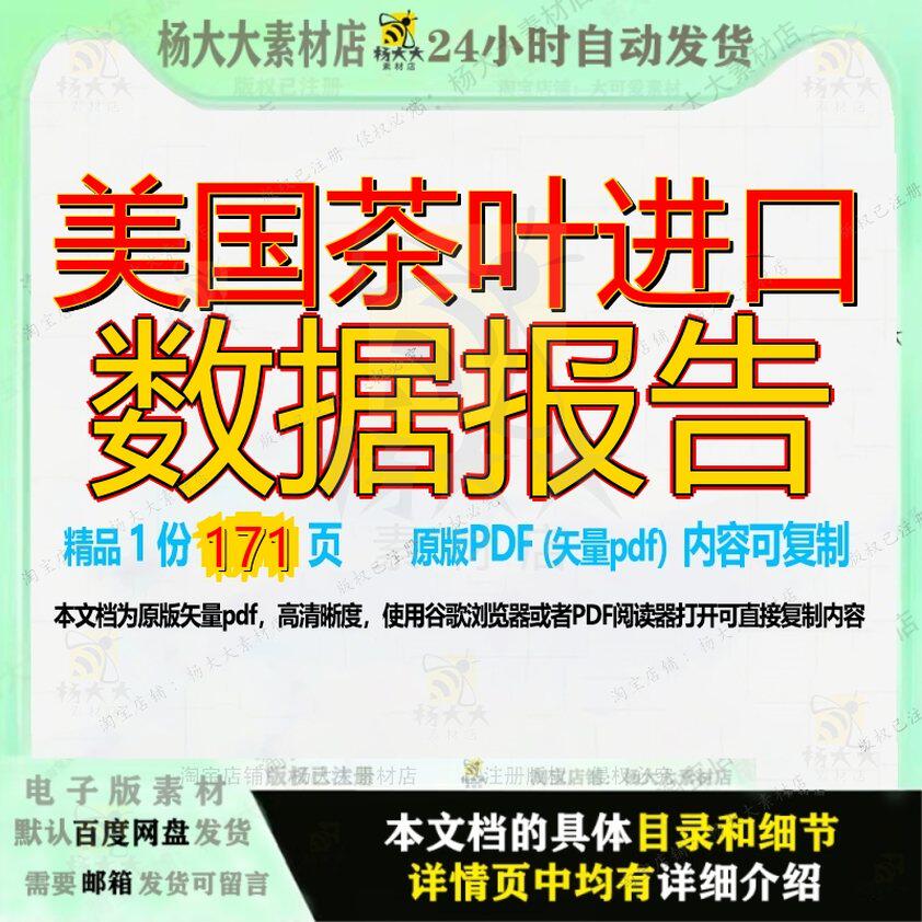 美国茶叶进口数据报告171页 报告数据资料文档优质进口茶叶美国