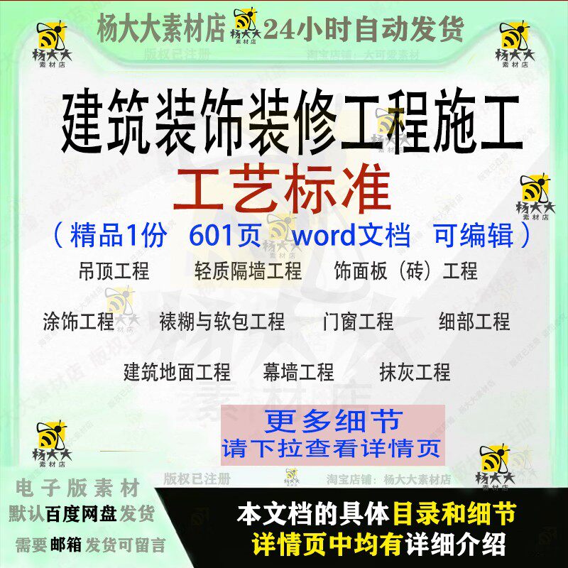 建筑装饰装修工程施工工艺标准项目word文档模板可编辑参考范本