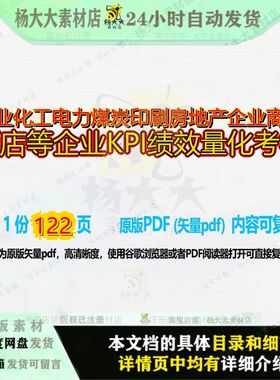 物业化工电力煤炭印刷房地产企业商超酒店等企业KPI绩效量化考核