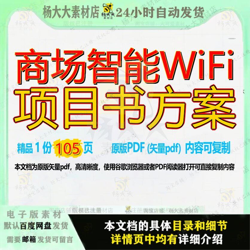 商场智能WiFi项目书方案105页 方案项目智能资料文档优质商场