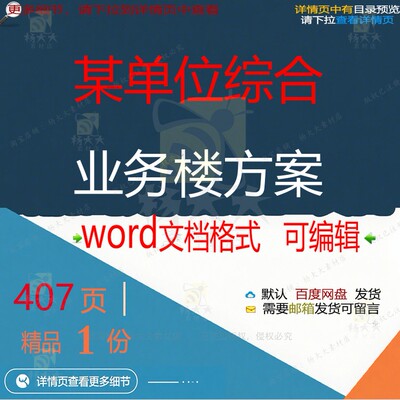 某单位综合业务楼方案 方案综合业务单位业文档word可编辑参务楼
