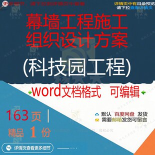 幕墙工程施工组织设计方案科技园工程参考范word模板文档可编辑本