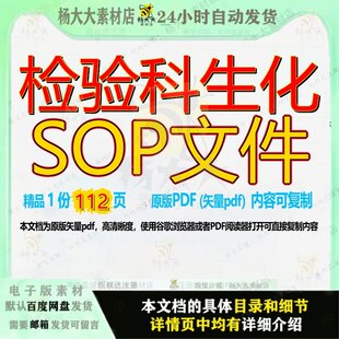 检验科生化SOP文件112页 文件资料文档优质生化检验科素材文档参
