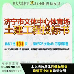 济宁市文体中心体育场土建工程投标书131页 中心资料土建投标书