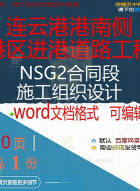 连云港港南侧港区进港道路工程NSG2合同施工设计方案相关组织