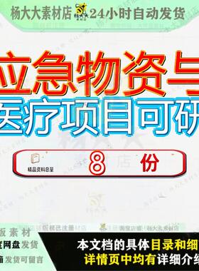 应急物资与医疗项目可研行性研究报可告某市卫生储备中心告告书
