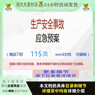 方案安全生产应急预案编辑相关事 生产安全事故应急预案相关方案