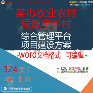 某市农业农村局数字乡村综合管理平台项目建方案方案相关方案设
