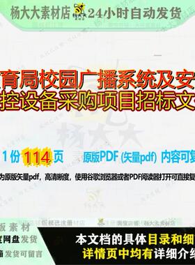教育局校园广播系统及安防监控设备采购项目招标文件114页 项目