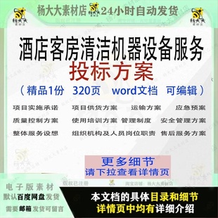 酒店客房清洁机器设备务投标方案项目模板范本word文档参考可编辑