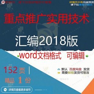 重点推广实用技术汇编2018版 重点实用方案汇编技术 相关方案