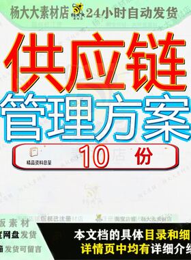 供应链管理方案蓝图实现参考资料企业物流绿色贸易公司商手册参