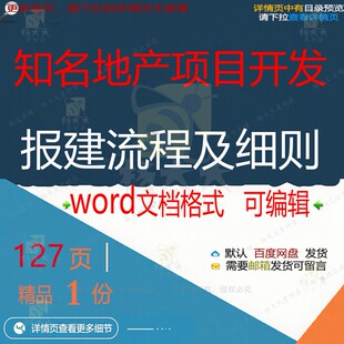 知名地产项目开发报建流程及细则相关方案 知名项目地产开发方案