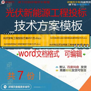 光伏新能源工程投标_技术方案模板相关资料发电工程光伏投标docx