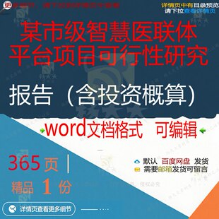 某市级智慧医联体平台项目可行性研究报告（投资概算方案相关）含