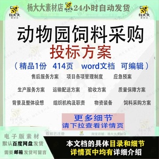 动物园饲料采购投标方案项目验收运输参考范本模板文档word可编辑
