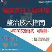 福建农村人居环境整治技术指南相关方案 方整治指南环境案技术福