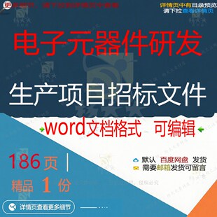 电子元器件研发生产项目招标文件相关方案 研发项目文件招标方案