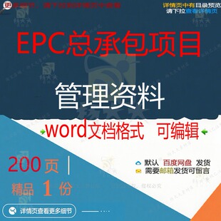 方案项目承包管项目管理文档word资料 EPC总承包项目管理资料