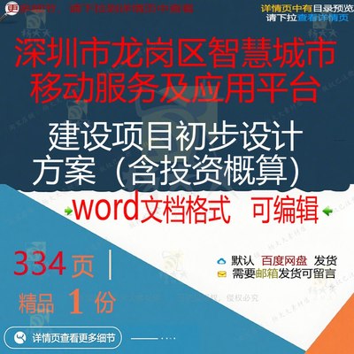 应用初步设计龙岗区平台服务深圳市移动智慧城市建设项目方案及（