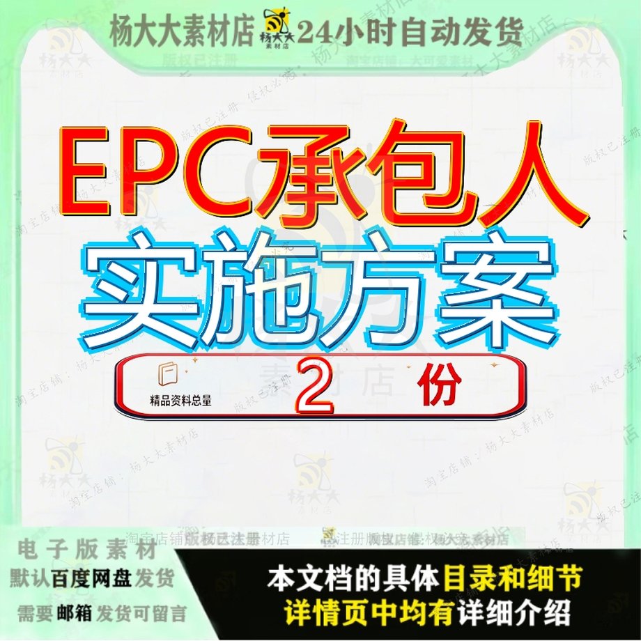 EPC承包人实施方案建议书工程项目技术标和计划模板全套人建资料