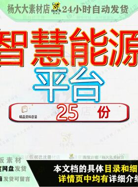 智慧能源平台建设方案管理大数据数字化项目云数据项目互联网参