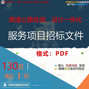 高速公路检测、设计一体化服务项目招标文件项目设计文件130页
