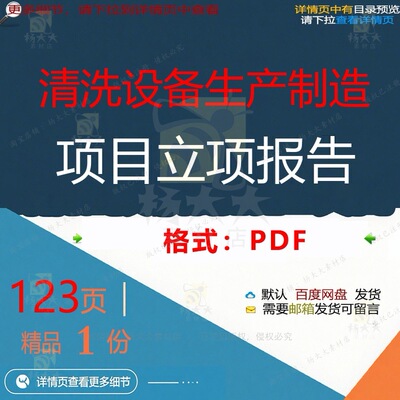 清洗设备生产制造项目立项报告123页 项设备制造清洗生产报告
