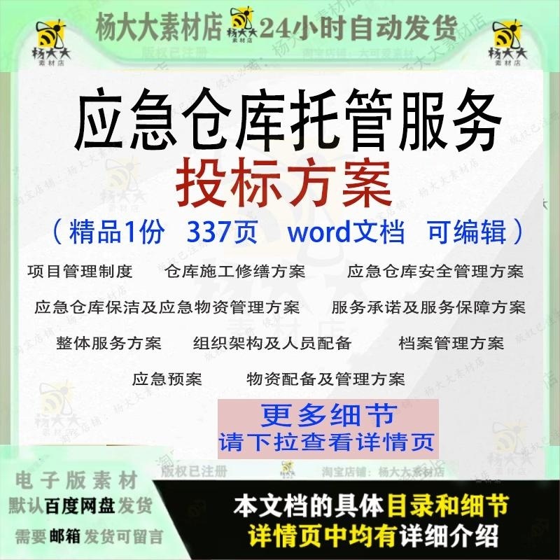 应急仓库托管服务投标方案项目管理参考范本word模板文档可编辑