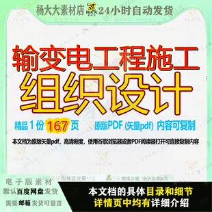 输变电工程施工组织设计167页 设计组织工程施工资料文档输变电