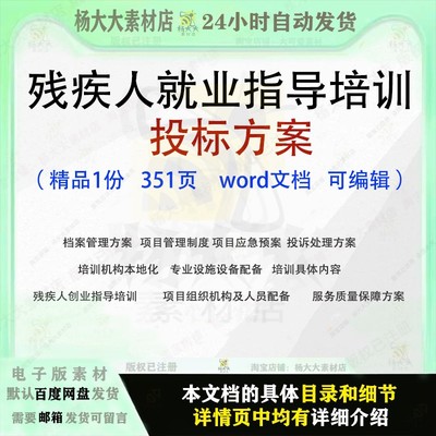 残疾人就业指导培训投标方案投诉处理内容人员档案管理配备范本