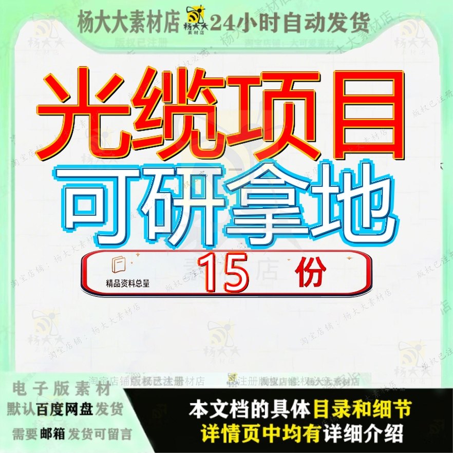 光缆项目可研拿地行性研究报告可拿光纤和双芯铜缆混合纤缆线参