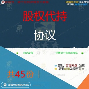 股权代持协议协议书隐名法律风险股份股权东模版协议代持模板模