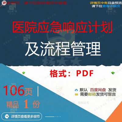 医院应急响应计划及流程管理106页 管理应急流程计划医院资料