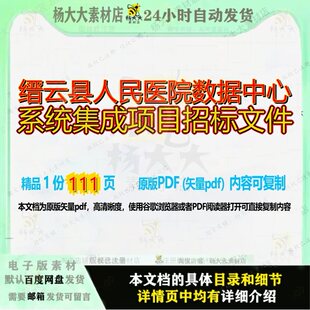 缙云县人民医院数据中心系统集成项目招标文件111页 项目文件招